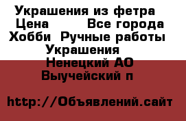 Украшения из фетра › Цена ­ 25 - Все города Хобби. Ручные работы » Украшения   . Ненецкий АО,Выучейский п.